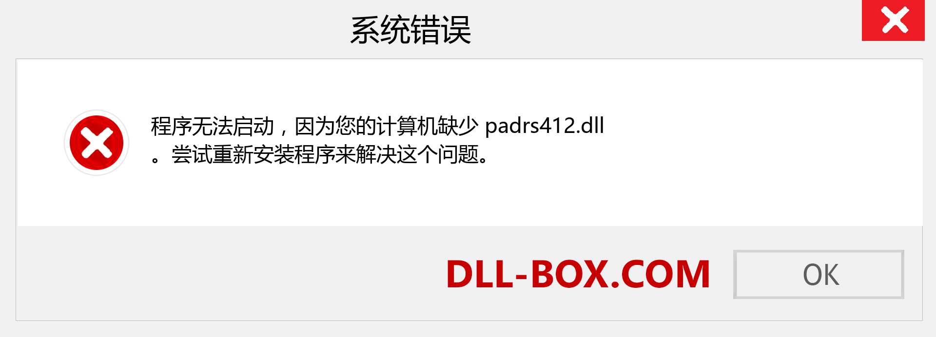 padrs412.dll 文件丢失？。 适用于 Windows 7、8、10 的下载 - 修复 Windows、照片、图像上的 padrs412 dll 丢失错误